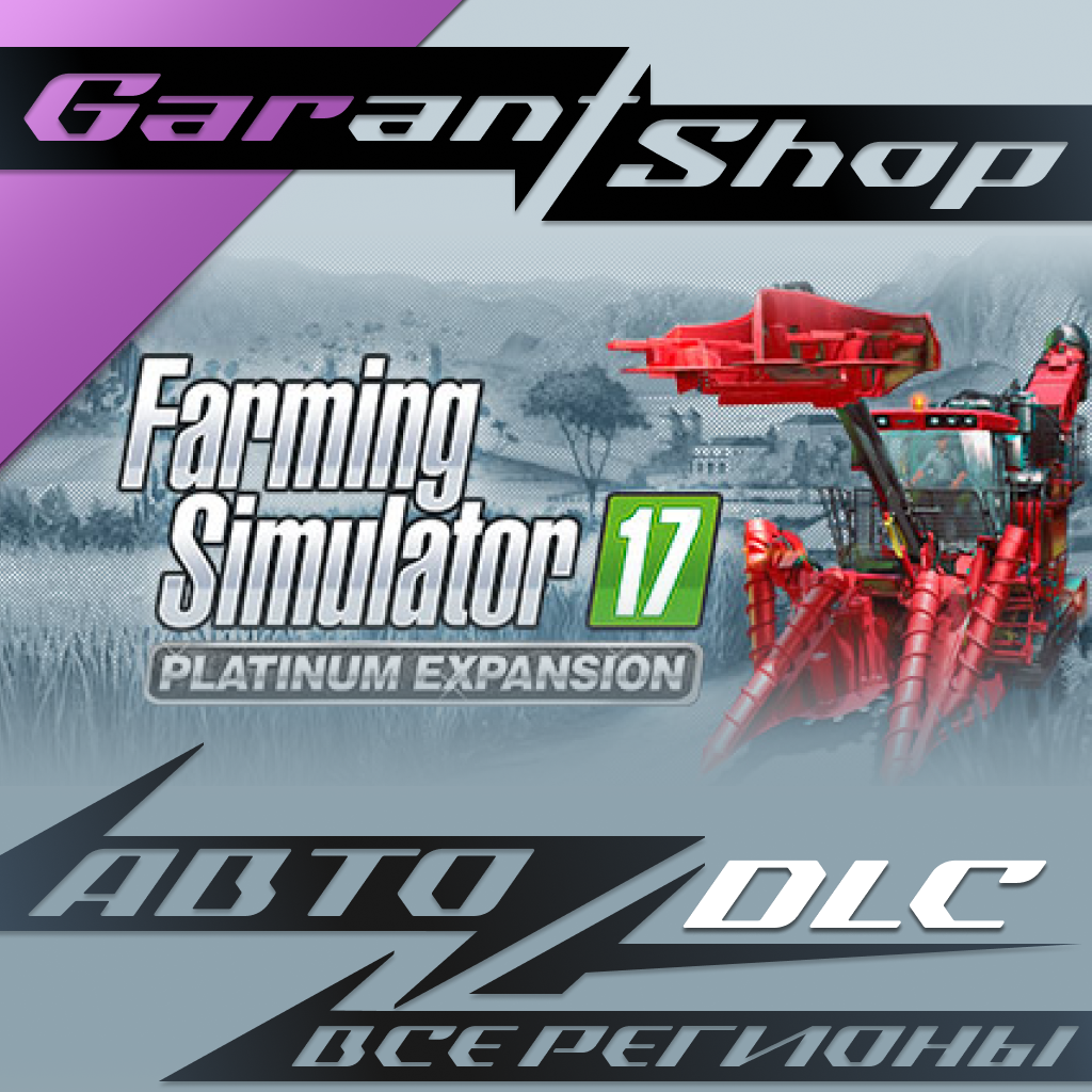 🚜Farming Simulator 17 Platinum Expansion🚜АВТО РФ/МИР