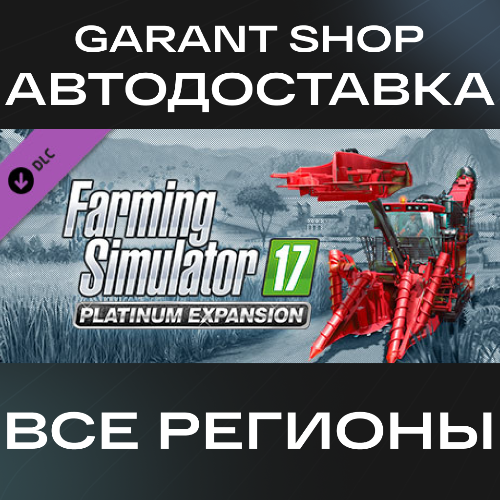 🚜Farming Simulator 17 Platinum Expansion🚜АВТО РФ/МИР