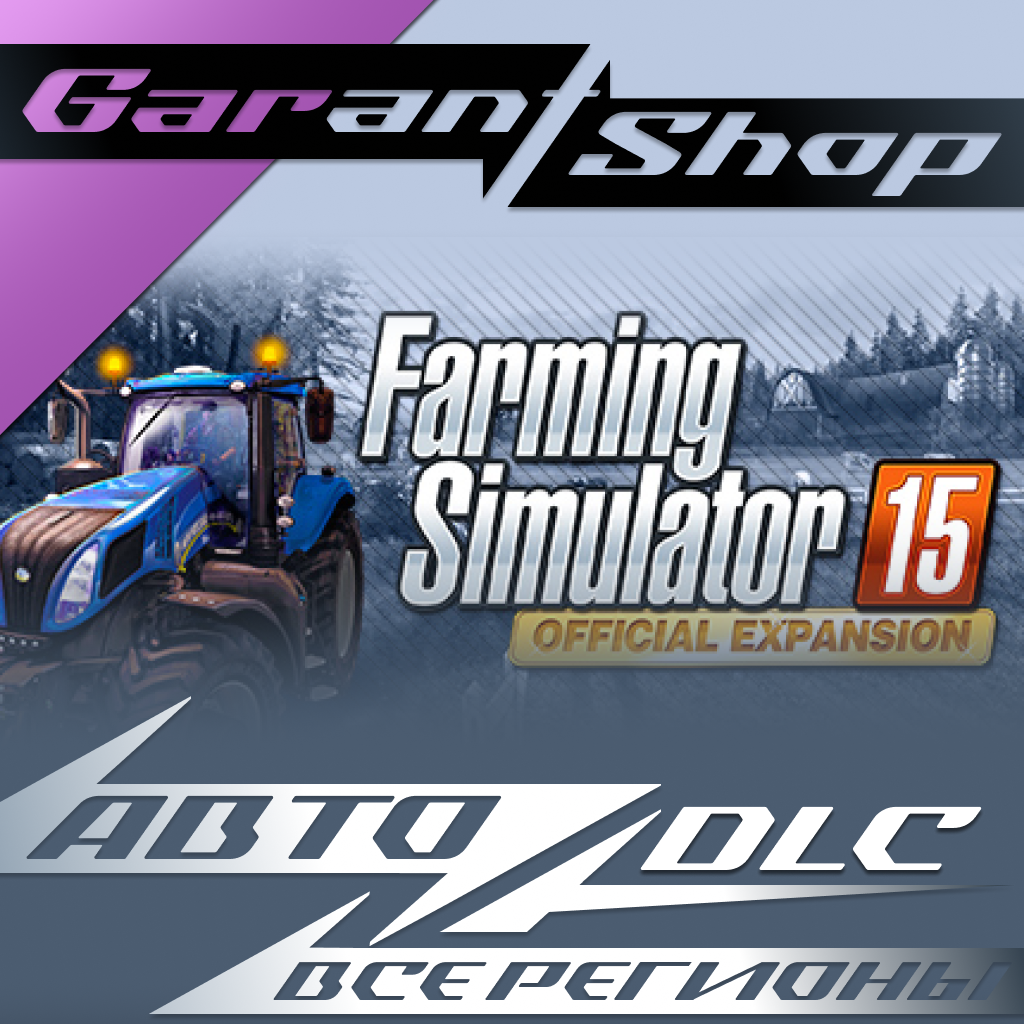 🚜Farming Simulator 15 Official Expansion GOLD АВТО МИР