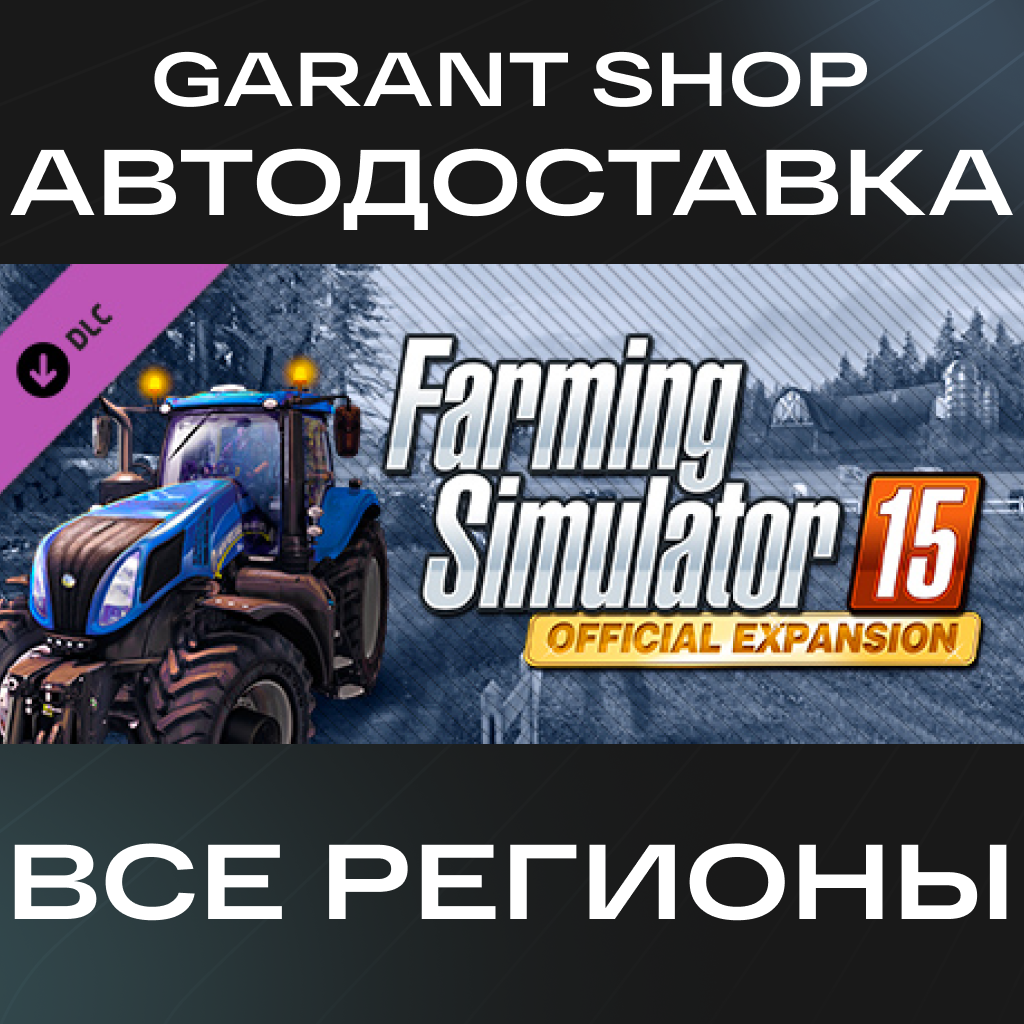 🚜Farming Simulator 15 Official Expansion GOLD АВТО МИР