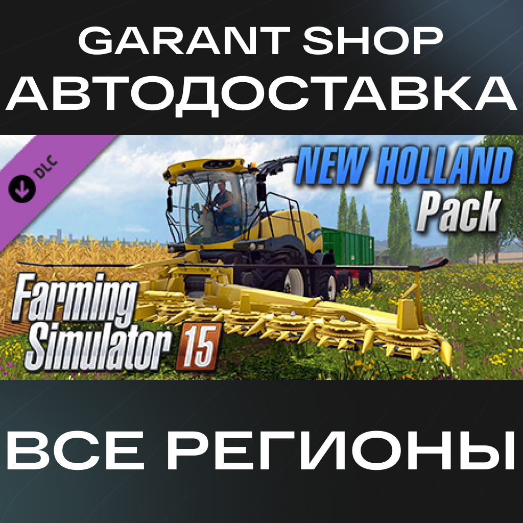 🚜Farming Simulator 15 - New Holland Pack🚜АВТО РФ/МИР