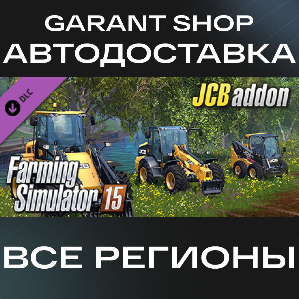 🚜Farming Simulator 15 - JCB🚜АВТО•STEAM🟡ВСЕ РЕГИОНЫ🟡