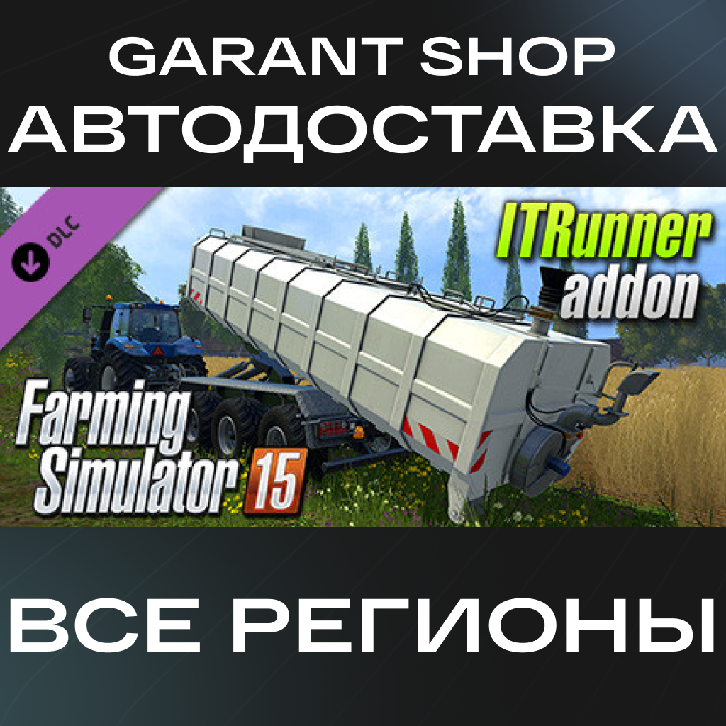 🚜Farming Simulator 15 ITRunner🚜АВТО•STEAM🟡РФ/МИР🟡