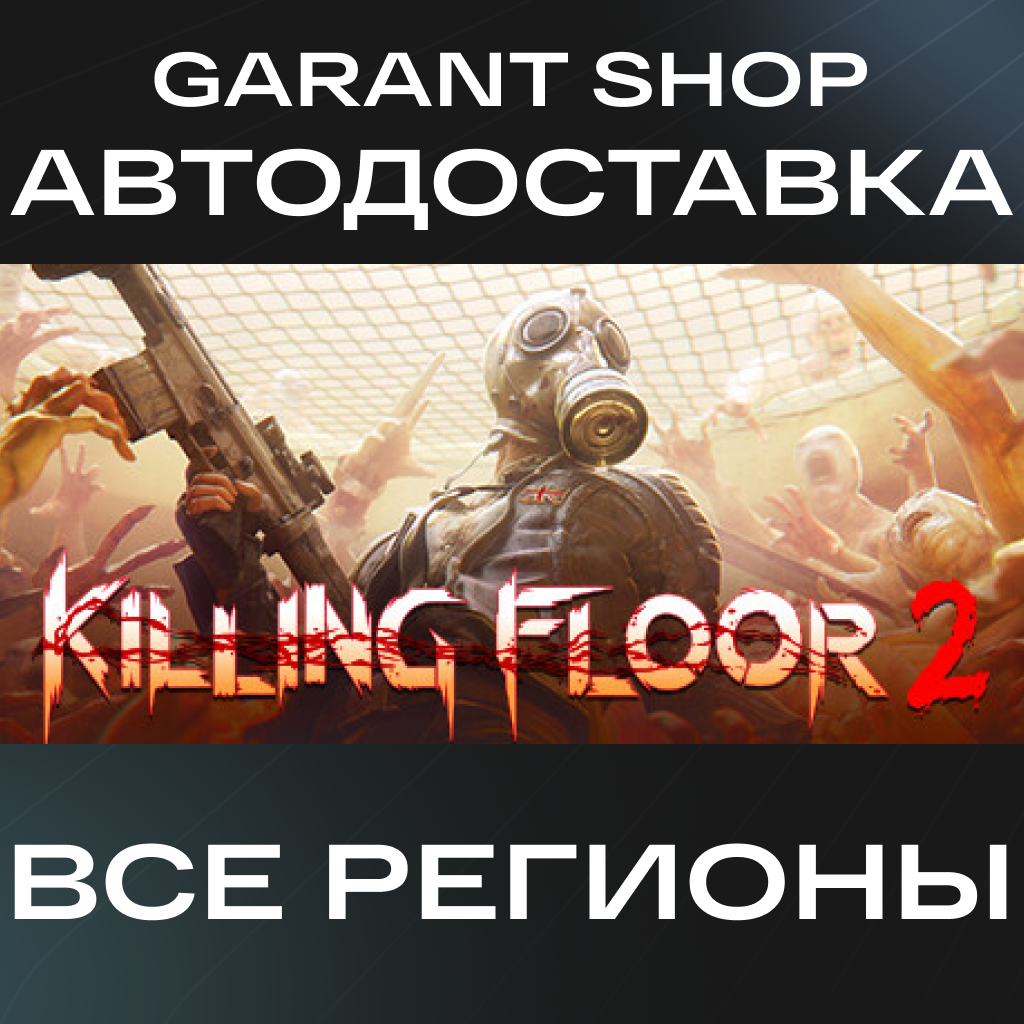 ☣️Killing Floor 2☣️АВТО•STEAM🟠ВСЕ РЕГИОНЫ🟠