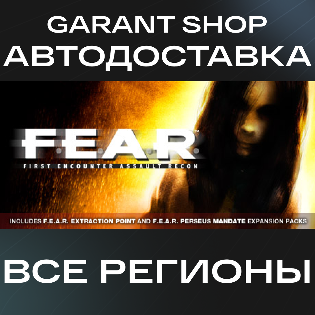 💥F.E.A.R.💥АВТО•STEAM🟠ВСЕ РЕГИОНЫ🟠