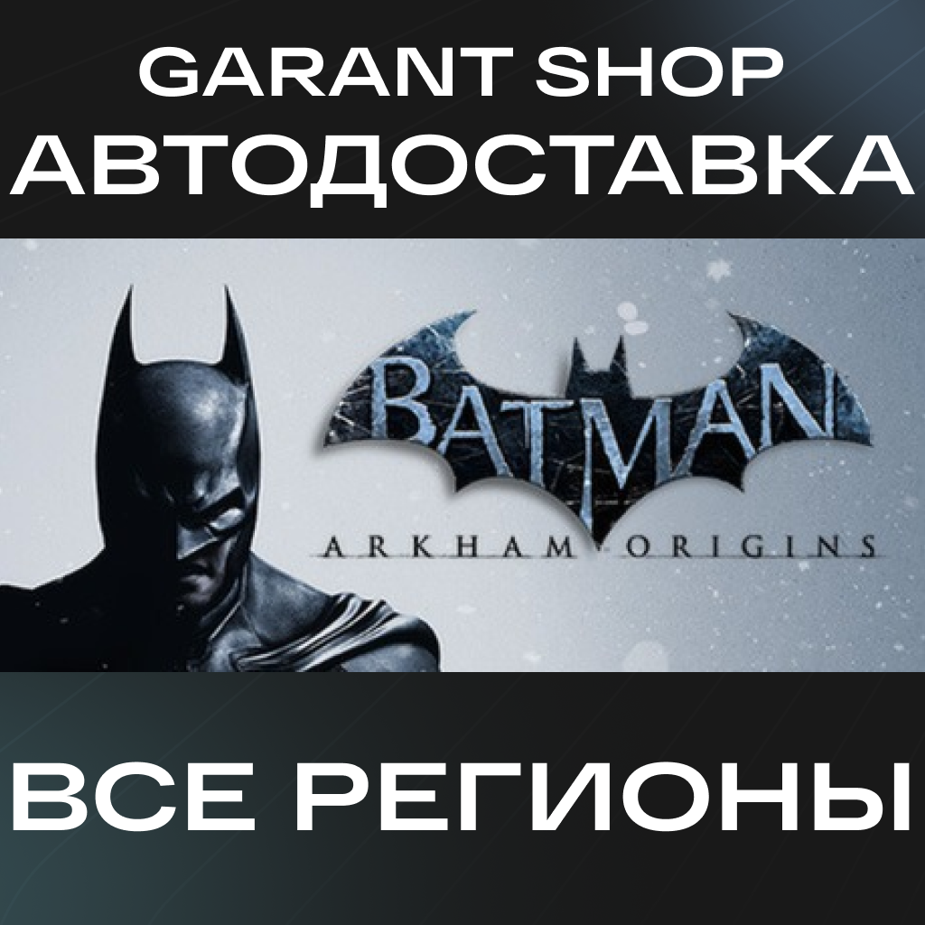 🦇Batman™: Arkham Origins🦇АВТО•STEAM⚫ВСЕ РЕГИОНЫ⚫