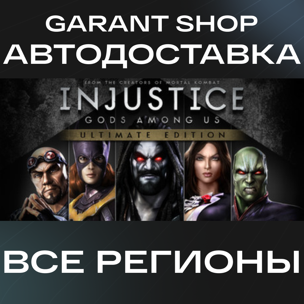 🦹Injustice Gods Among Us Ultimate Edition АВТО РФ/МИР