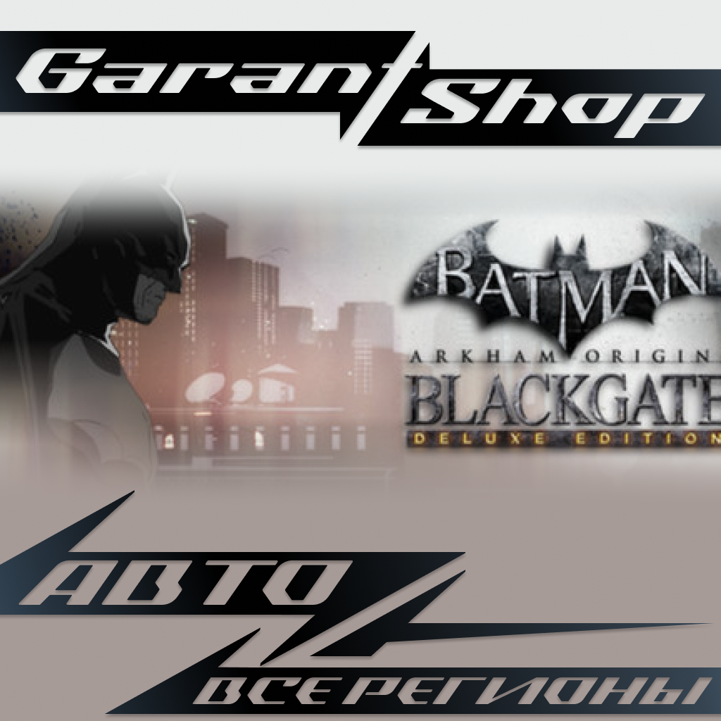 Batman Arkham Origins Blackgate Deluxe Edition АВТО МИР