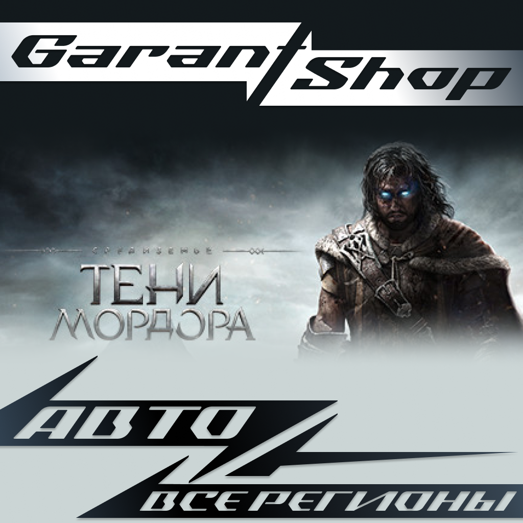 👤Middle-earth™: Shadow of Mordor™👤АВТО РФ/МИР