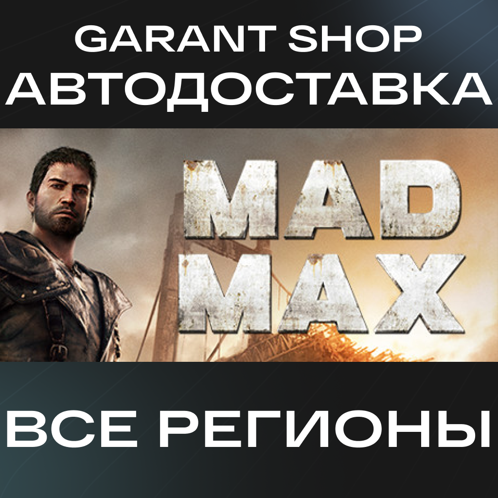 💢Mad Max💢АВТО•STEAM🔴ВСЕ РЕГИОНЫ🔴