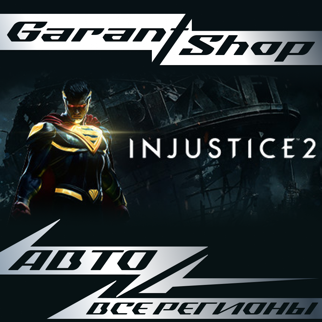 👾Injustice™ 2👾АВТО•STEAM🟣ВСЕ РЕГИОНЫ🟣