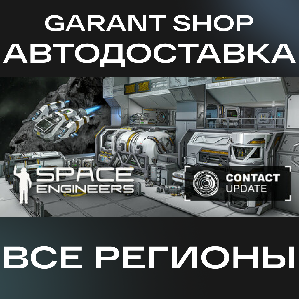 ⚙️Space Engineers⚙️АВТО•STEAM🔵ВСЕ РЕГИОНЫ🔵