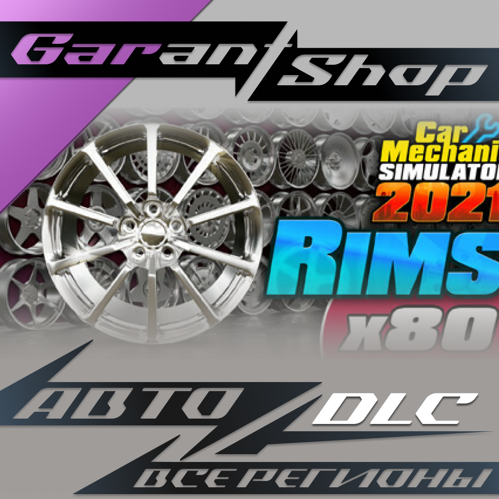 🔧Car Mechanic Simulator 2021 - Rims DLC🔧АВТО РФ/МИР