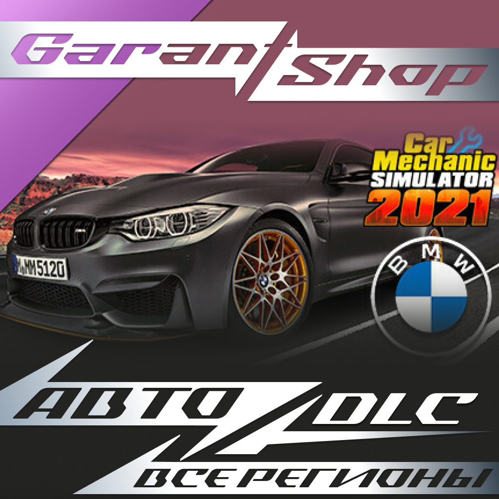 🔧Car Mechanic Simulator 2021 - BMW DLC🔧АВТО РФ/МИР