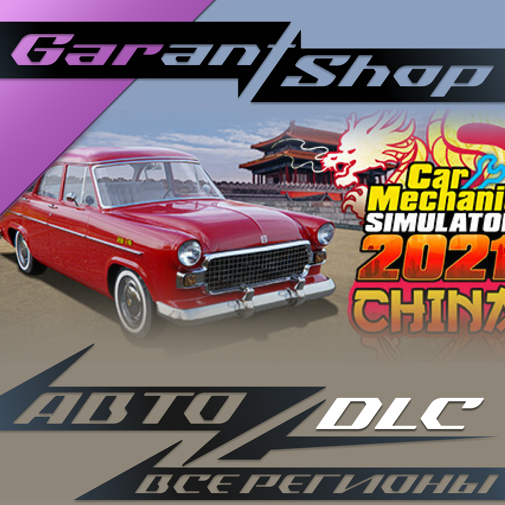 🔧Car Mechanic Simulator 2021 - China DLC🔧АВТО РФ/МИР