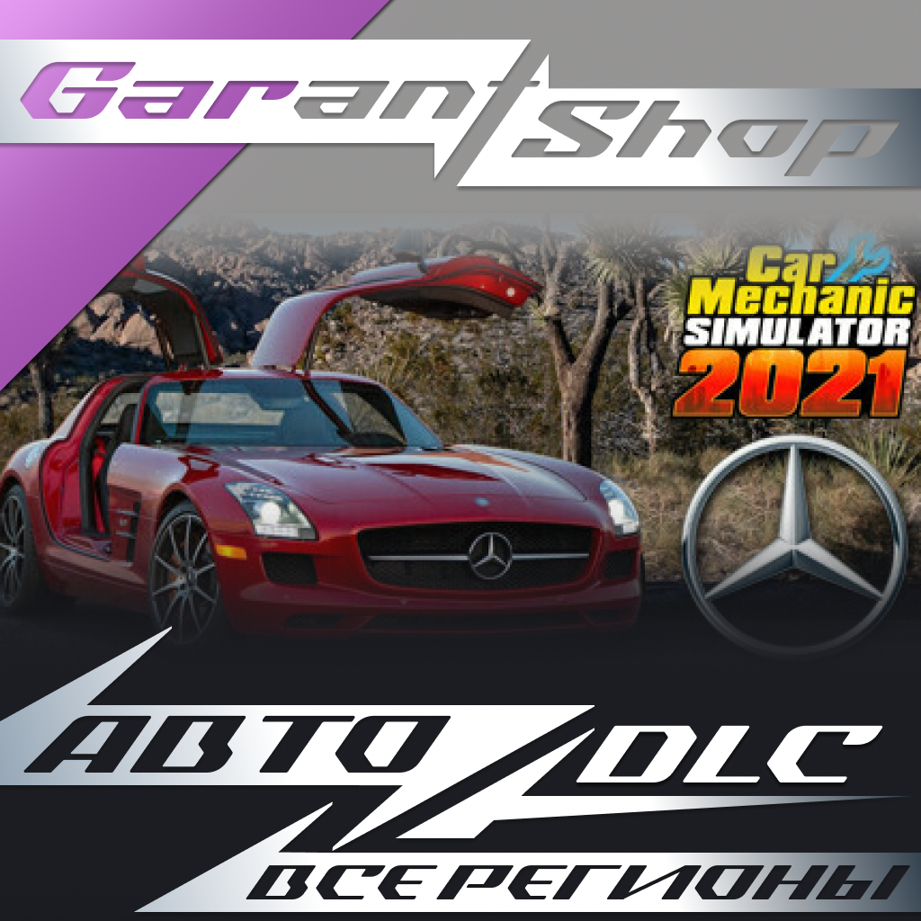 Car Mechanic Simulator 2021 Mercedes-BenzRemasteredАВТО