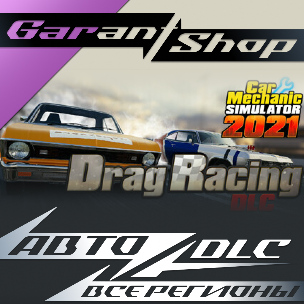 🔧Car Mechanic Simulator 2021 Drag Racing DLC АВТО МИР