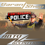 Contraband Police⭐АВТОДОСТАВКА⭐STEAM⭐РФ/МИР