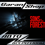 Sons Of The Forest АВТОДОСТАВКАSTEAMВСЕ РЕГИОНЫ