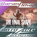 Destiny 2 Финальная форма + Выбор Издания ⭐АВТО STEAM