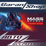Mass Effect™ Издание Legendary ️STEAM РФ/МИР️