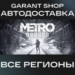 ️Metro Exodus️ STEAM GIFT ВСЕ РЕГИОНЫ