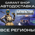 ️SatisfactorySTEAM GIFTВСЕ РЕГИОНЫ️