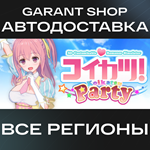 コイカツ！ / Koikatsu PartySTEAM GIFTВСЕ РЕГИОНЫ