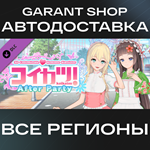 コイカツ！ / Koikatsu Party - After PartySTEAM GIFT РФ/МИР