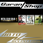 METAL GEAR SOLID: MASTER COLLECTION VOL.1