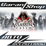 ️Assassin’s Creed Brotherhood АВТО•STEAM ВСЕ РЕГИОНЫ