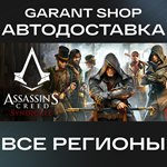 ️Assassin's Creed Syndicate️АВТО•STEAMРФ/МИР