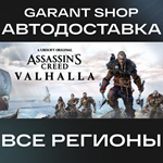 ️Assassin's Creed Valhalla️АВТО•STEAMВСЕ РЕГИОНЫ