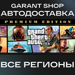 GRAND THEFT AUTO V: PREMIUM EDITION АВТО•STEAM РФ/МИР