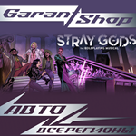Stray Gods: The Roleplay MusicalАВТО•STEAMРФ/МИР