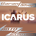 ????ICARUS????АВТО•STEAMВСЕ РЕГИОНЫ