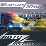 American Truck SimulatorАВТО•STEAMРФ/МИР
