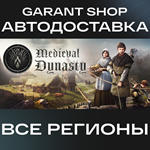 Medieval DynastyАВТО•STEAMВСЕ РЕГИОНЫ