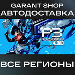 ????Persona 3 Reload????АВТО•STEAMВСЕ РЕГИОНЫ