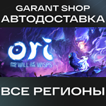 ????Ori and the Will of the Wisps????АВТО•STEAMРФ/МИР
