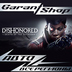 Dishonored: Death of the Outsider АВТО РФ/МИР