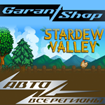 Stardew ValleyАВТО•STEAMВСЕ РЕГИОНЫ