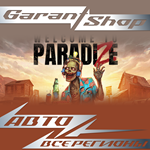 ????‍️Welcome to ParadiZe????‍️АВТО•STEAMВСЕ РЕГИОНЫ