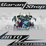 Soul Hackers 2АВТО•STEAMВСЕ РЕГИОНЫ