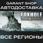 ????Foxhole????АВТО•STEAMВСЕ РЕГИОНЫ