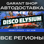 ️Disco Elysium - The Final Cut️АВТО•STEAMРФ/МИР