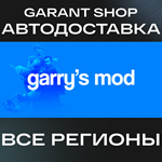 ️Garry's Mod️АВТО•STEAMВСЕ РЕГИОНЫ