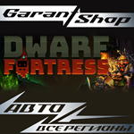 ️Dwarf Fortress️АВТО•STEAMВСЕ РЕГИОНЫ