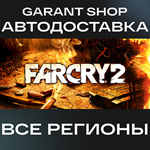Far Cry® 2АВТО•STEAMВСЕ РЕГИОНЫ