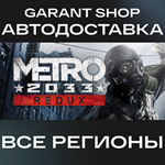 Metro 2033 ReduxАВТО•STEAMВСЕ РЕГИОНЫ